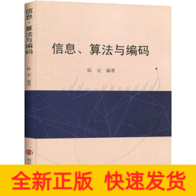信息、算法與編碼