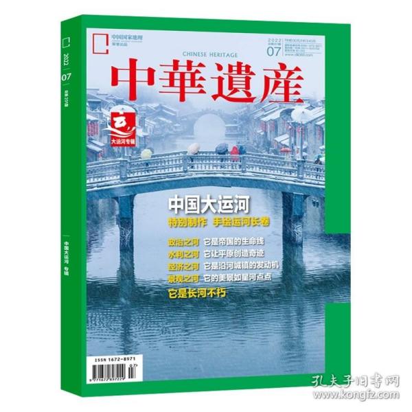 中华遗产  2022/07 大运河专辑