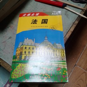 走遍全球：法国