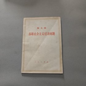斯大林苏联社会主义经济问题