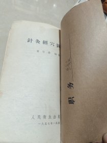 《针灸经穴图考》（1957年一版一印）