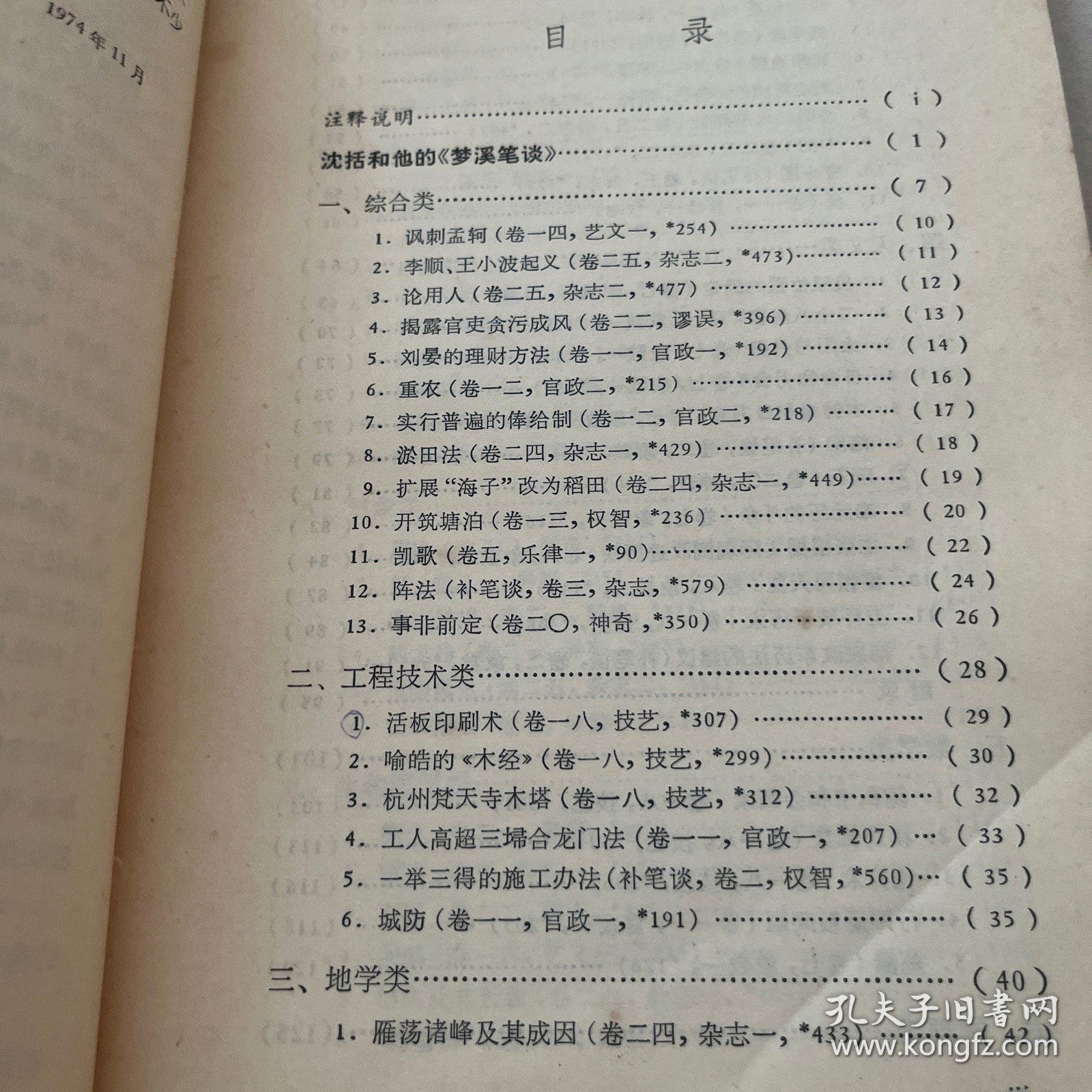 《梦溪笔谈》选读（自然科学部分）