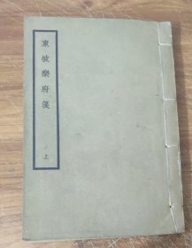 东坡乐府笺 (上册) 线装
