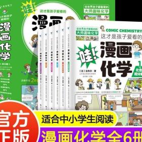 这才是孩子爱看的漫画化学法布尔全套6册第一套物理课外阅读 物化生启蒙书小学生课外阅读书籍6-12岁