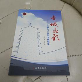 古城飞歌——1个耐人寻味的文化现象