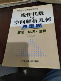 线性代数与空间解析几何典型题--解法·注释·技巧