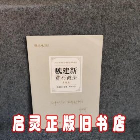 正版现货 厚大法考2022 魏建新讲行政法真题卷 法律资格职业考试客观题教材讲义 司法考试