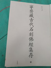 宁斋藏古代石刻佛经集存正版毛书 ，第柒卷