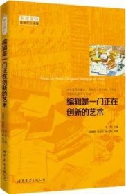 编辑是一门正在创新的艺术