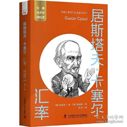 全新正版图书 居斯塔夫·卡塞尔：汇率承志宏中国科学技术出版社9787523603604