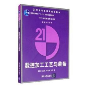 正版現(xiàn)貨數(shù)控加工工藝與裝備李華志9787302109419新華倉庫多倉直發(fā)