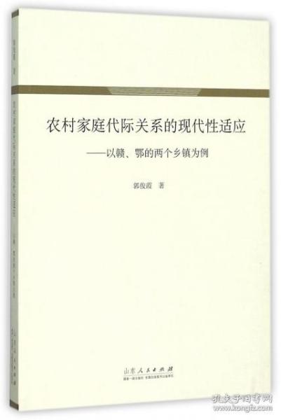 农村家庭代际关系的现代适应--以赣鄂的两个乡镇为例 普通图书/综合图书 郭俊霞 山东人民 9787209091688