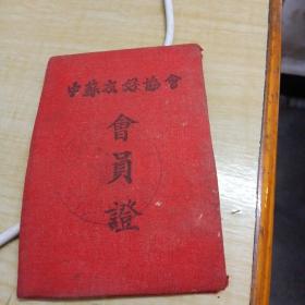 1952年中苏友好协会会员证（泉州）