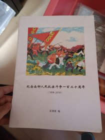 紀(jì)念南柳抗法斗爭(zhēng)一百二十周年