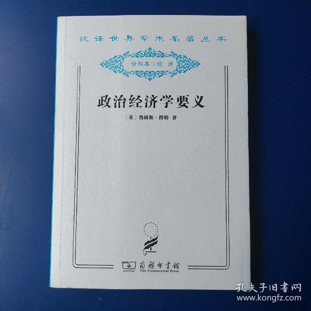 政治经济学要义，汉译世界学术名著丛书(分科本)，商务印书馆，1版1印，稀少，按定价出