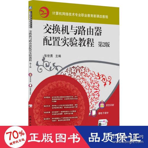 交换机与路由器配置实验教程 第2版