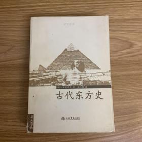 古代东方史