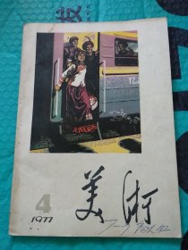 美术1977 4