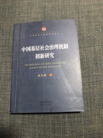 中国基层社会治理机制创新研究 书中少许勾划