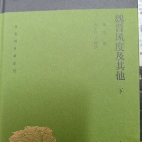 魏晋风度及其他(全二册)(蓬莱阁典藏系列)