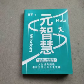 元智慧（吴军人生启迪之作/人生没有捷径，但有方法让你少走弯路）