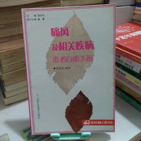 痛风及相关疾病患者自助手册