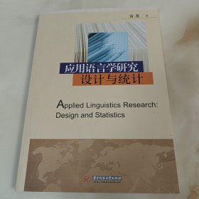 应用语言学研究设计与统计