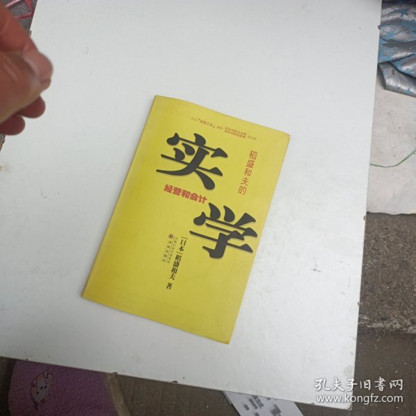 稻盛和夫的实学：经营和会计