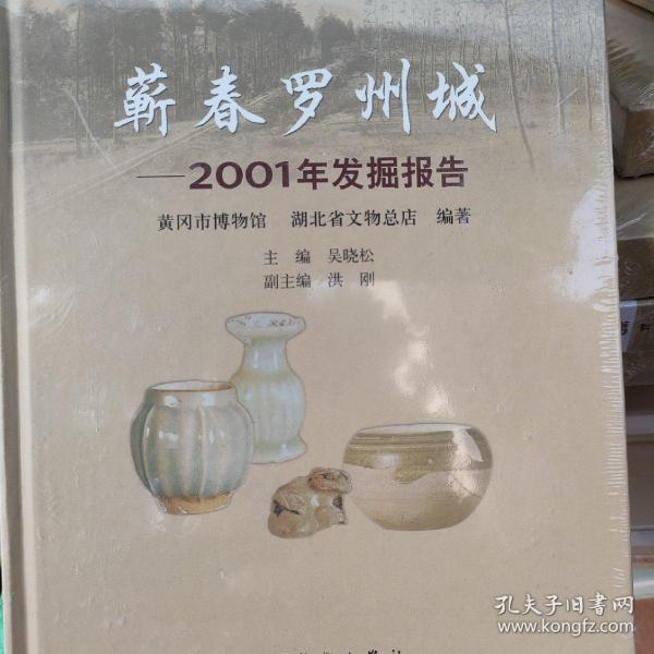 蕲春罗州城：2001年发掘报告