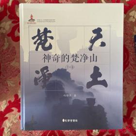 梵天净土—神奇的梵净山（全二册）
