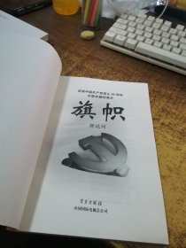 庆祝中国共产党成立90周年大型文献纪录片解说词：旗帜