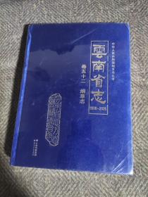 云南省志1978一2005烟草志卷五十二