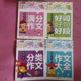 黄冈作文：《小学生满分作文》《小学生作文大全》《小学生分类作文》《小学生好词好句好段》4本合售 【492号】