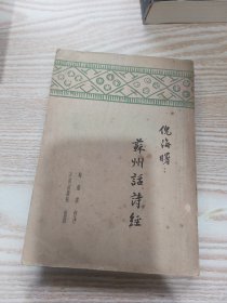 民国旧书：方言奇书《苏州话诗经》