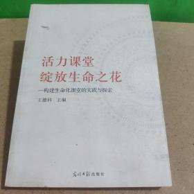 活力课堂，绽放生命之花:构建生命化课堂的实践与探索