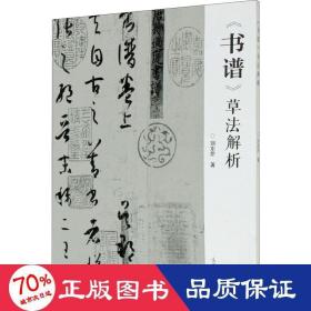 《书谱》草法解析 书法理论 刘东芹