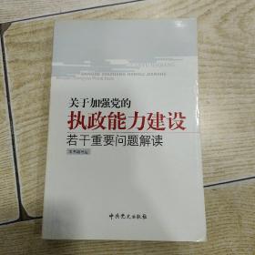 关于加强党的执政能力建设若干重要问题解读