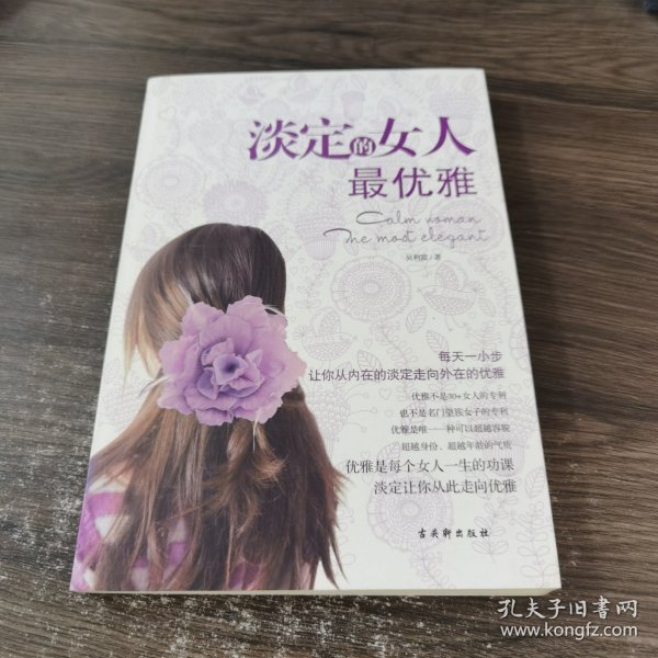 淡定的女人最优雅