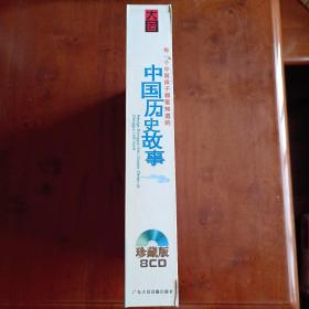 大音•每一个中国孩子都要知道的中国历史故事（珍藏版8 CD全）