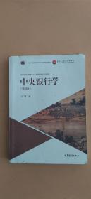 中央银行学（第4版）/高等学校金融学专业主要课程精品系列教材