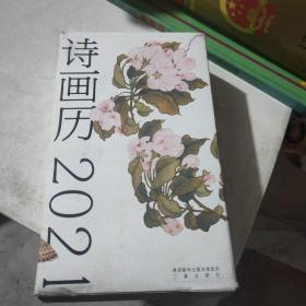 诗画历·2021（日读一诗，日赏一画，开启新一年的诗情画意）