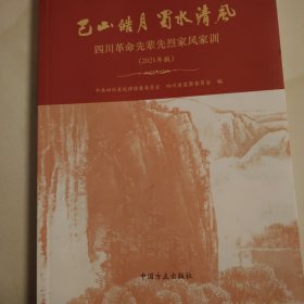 巴山皓月 蜀水清风