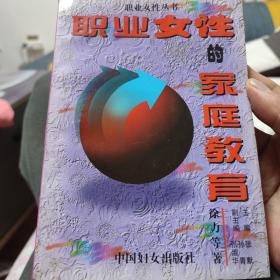 职业女性的家庭教育