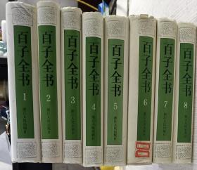 百子全书 1.2.3.4.5.6.7.8（全八册）(据扫叶山房1919年石印本影印)[竖版繁体  ]