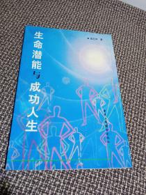 生命潜能与成功人生