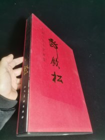中国当代名家画集：许钦松（作者毛笔签赠本，一版一印）