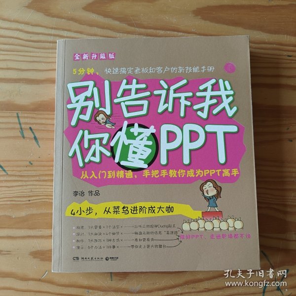 别告诉我你懂PPT：全新升级版