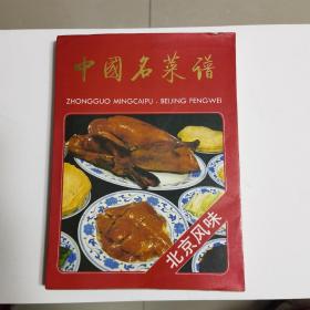 中国名菜谱
北京风味