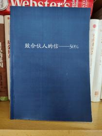 致合伙人的信—50%