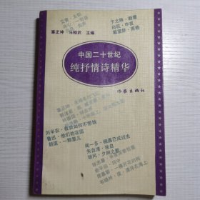 中国二十世纪纯抒情诗精华 1991一版一印